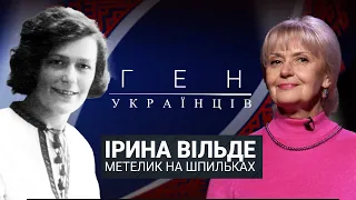 Ірина Вільде – метелик на шпильках / «Ген українців»