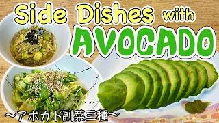 3 easy side dishes with Avocados 〜アボガド副菜三種〜  | easy Japanese home cooking recipe