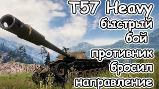 T57 Heavy быстрый бой или когда противник бросил направление