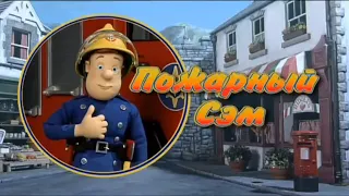 Пожарный Сэм (Fireman Sam) - Intro/Theme and Credits (Season 5) [Russian]