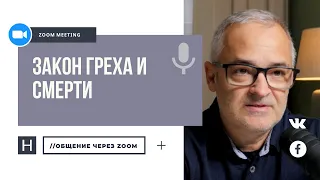 Закон греха и смерти | Общение через Zoom. Герман Бем