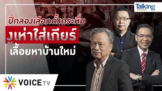 LIVE! #TalkingThailand ประจำวันที่ 7 สิงหาคม 2565