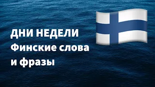 Изучаем финский: дни недели - слова и фразы на финском и русском языках