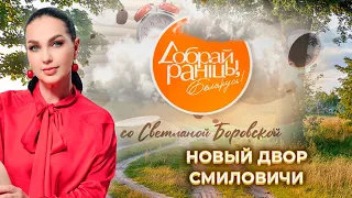 Агрогородок Новый двор | Смиловичи | Минский область | Доброе утро, Беларусь! со Светланой Боровской