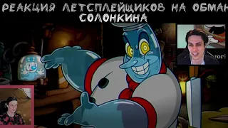 Реакция летсплейщиков на обман Солонкина (КАПХЕД DLC! – Cuphead The Delicious Last Course 1 часть