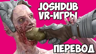 JOSHDUB на русском! VR ИГРЫ cмешные моменты - ВЕРНЫЙ КОНЬ (перевод)