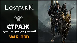 Страж / Warlord / Lost Ark / Обзор всех умений