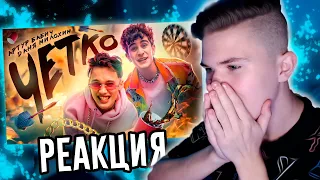 😱РЕАКЦИЯ НА КЛИП - Даня Милохин & Артур Бабич - Четко (Премьера клипа / 2021)