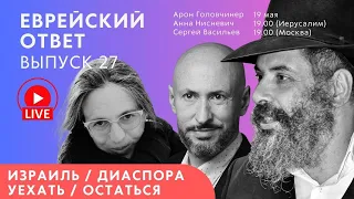 Израиль / диаспора, уехать / остаться...  Куда податься еврею? Еврейский ответ LIVE. Выпуск 27.