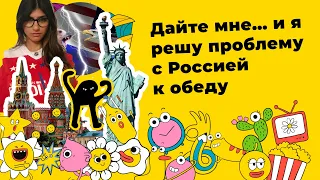 Американцы начали тренд «забросьте меня в Россию», а русские его захватили