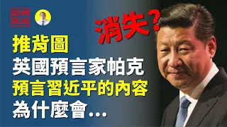 推背圖和英國預言家帕克預言習近平的內容為什麼會消失（啟明笑談20200901）