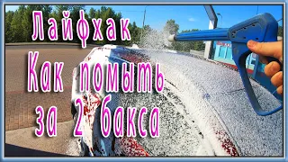 Лайфхак✨Как помыть автомобиль дешево 💰 Мойка самообслуживания