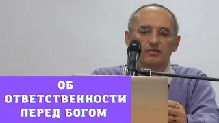 Об ответственности перед Богом