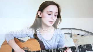 Delta Plan - я тебя рисую (cover by Valery. Y.)