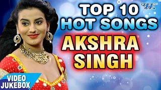 अक्षरा सिंह के सबसे हिट 10 गाने - अक्षरा सिंह टॉप हिट गाना || Video JukeBOX || Bhojpuri Song