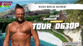 Maxx Royal Kemer 2023 - обзор, пожалуй, лучшего отеля Турции