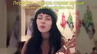 Леро4ка - совсем скоро ты поймёшь что.. - завтра станет лучше