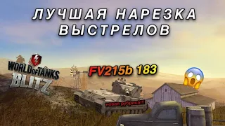 Wot Blitz/Красивые выстрелы FV215b 183 [2]