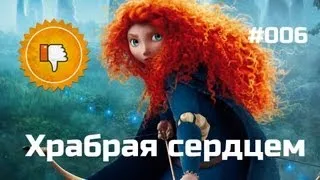 [Плохбастер Шоу] Храбрая сердцем