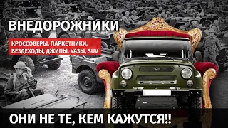 А ВЫ знаете что такое ВНЕДОРОЖНИК??  ("Авто Заблуждения", 5 серия)