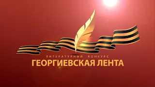 Церемония награждения победителей конкурса «Георгиевская лента» за 2019-2020 г.