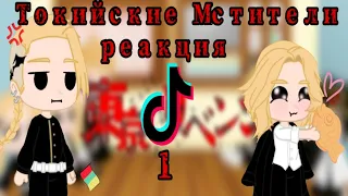 Реакция •Токийские Мстители• на тикток