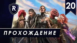 Похождения гибридов, Тактика, часть #20 (Divinity: Original Sin 2)