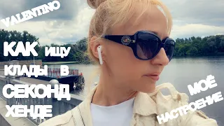 ВЛОГ🔥VALENTINO и не только/Как не купить хлам в секонд хенде?Мой способ/настроение-уехать