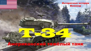 T-34. Американский тяжёлый танк