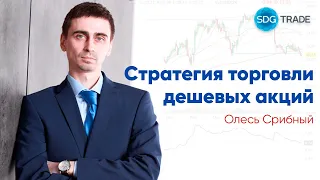 Обучение трейдингу на NYSE. Стратегия торговли дешевых акций. Олесь Срибный | SDG Trade