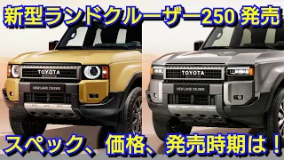 新型ランドクルーザー250 発売へ！内外装、スペック、グレード装備、価格、発売日を紹介！トヨタ 新型プラド