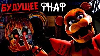 КОНЕЦ АФТОНУ ? СТАРЫЕ СЕКРЕТЫ ФНАФ и БУДУЩЕЕ FNAF SECURITY BREACH