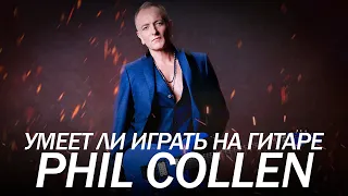 Умеет ли играть на гитаре Phil Collen из группы Def Leppard?