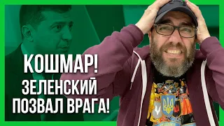 КОШМАР! ЗЕЛЕНСКИЙ позвал ВРАГА В УКРАИНУ!