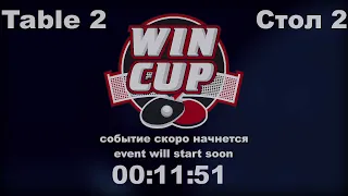 Сулым Александр 2-3 Метла Алексей Восток 2 WIN CUP 12.08.2021. Прямой эфир Зал 2.