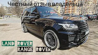 Land Rover Range Rover 2013 года 4.4 дизель честный отзыв владельца