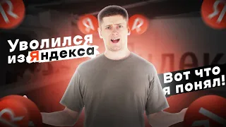 Уволился из Яндекса: Рассказываю всё как есть...