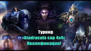 Турнир "Atadracula cup 4х4!" Q('-'Q)