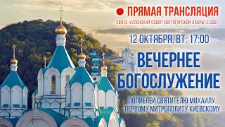 Прямая трансляция. Вечернее богослужение 12.10.21 г.