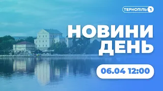 Новини День | 06.04.2022 | 12:00