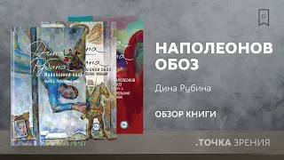 "Наполеонов обоз" | Обзор трилогии Дины Рубиной