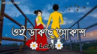 Oi Dakche Akash❣️ওই ডাকছে আকাশ❣️| Dev | Rukmini | Pawandeep | Jeet Gannguli | Bengali LoFi Song
