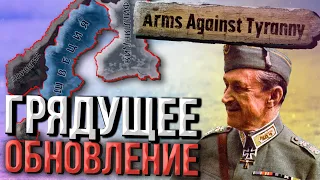 БУДУЩЕЕ DLC Arms Against Tyranny для Hearts of Iron 4