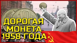 Самые редкие и дорогие монеты 1958 года. Пробные монеты 1958. Самые дорогие 10 копеек 1958 года