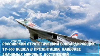 Российский стратегический бомбардировщик Ту 160 признан наиболее значимым