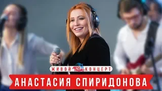 Анастасия Спиридонова. Живой концерт (#LIVE АВТОРАДИО)