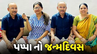 1 કલાક ની વાર હતી ત્યાં તો પપ્પા નો જન્મદિવસ ઉજવી નાખ્યો🥳 - Vlog | Pagal Gujju