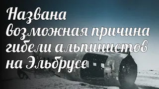 Названа возможная причина гибели альпинистов на Эльбрусе