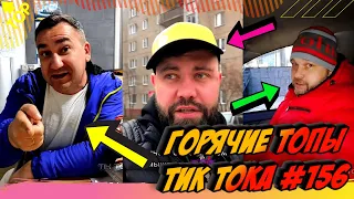 ГОРЯЧИЕ ТОПЫ ТИК ТОКА #156 😎 ПРИКОЛЫ В ТИК ТОК 😎 ЧУДИКИ ИЗ ТИК ТОК 😎 ЛУЧШИЕ ПРИКОЛЫ 2020