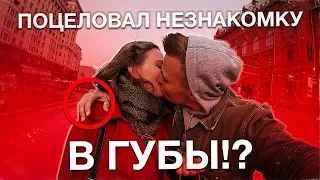 KISSING PRANK IN RUSSIA | КАК ПОЦЕЛОВАТЬ НЕЗНАКОМКУ|  PART 4 | ПИКАП ПРАНК